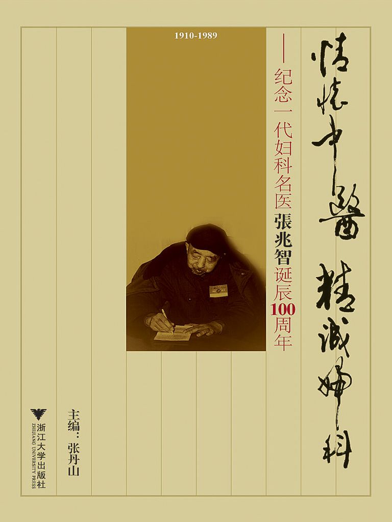 情怀中医 精诚妇科：纪念一代妇科名医张兆智诞辰100周年
