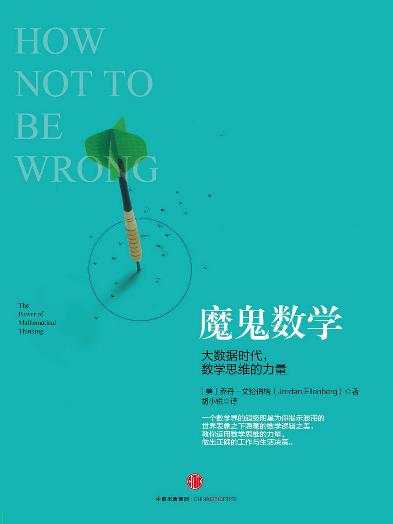 魔鬼数学：大数据时代，数学思维的力量-[美] 乔丹·艾伦伯格