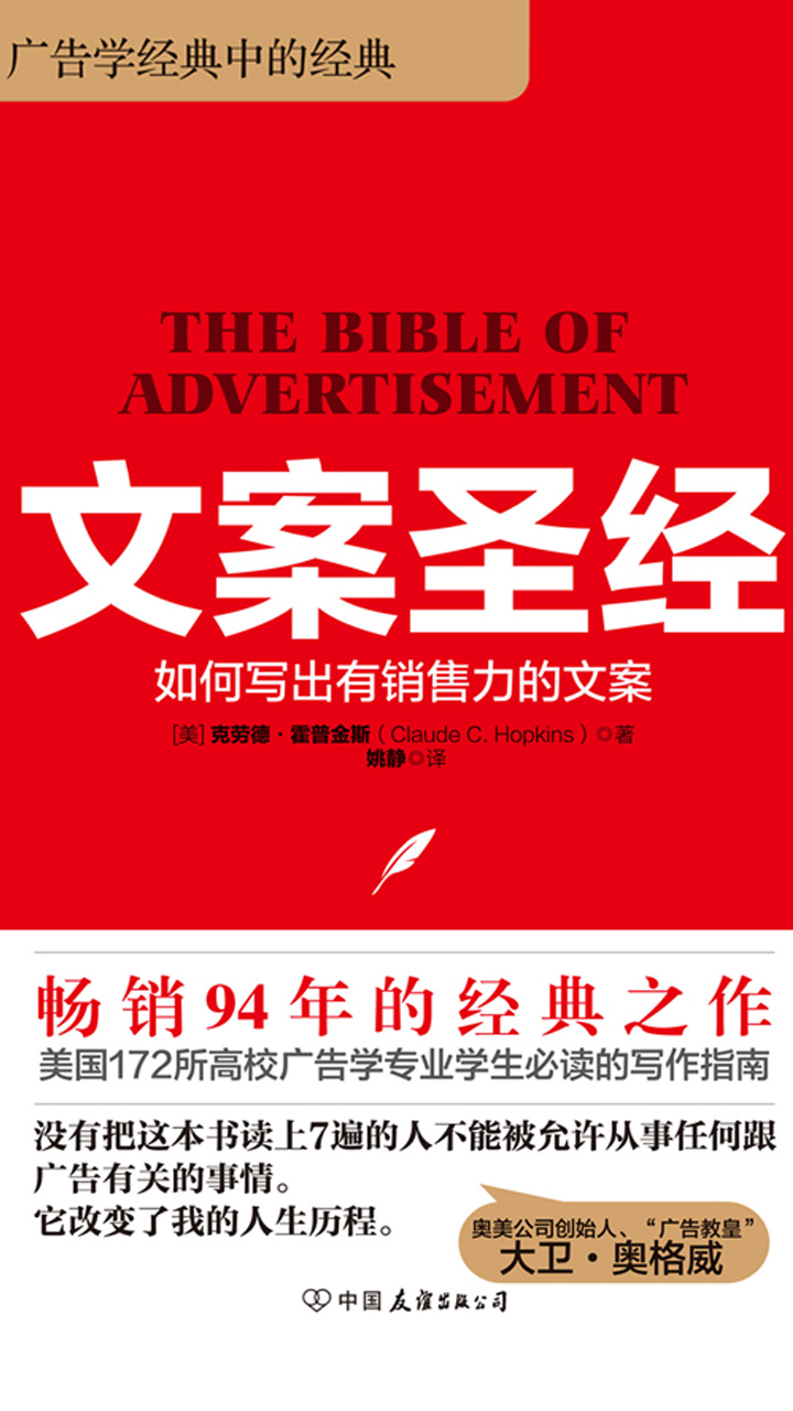 文案圣经：如何写出有销售力的文案