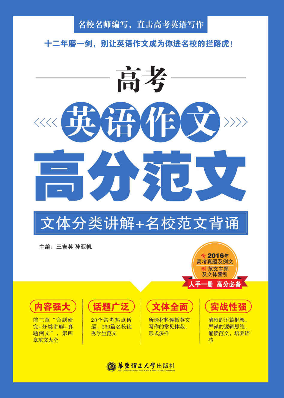 高考英语作文高分范文(文体分类讲解+名校范文背诵)