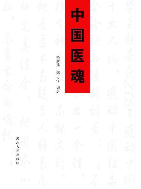 中国医魂
