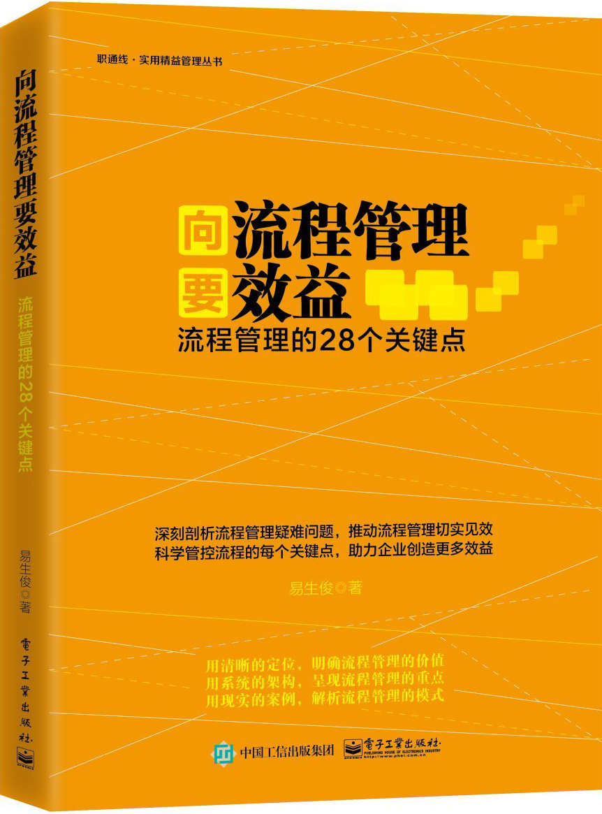 向流程管理要效益:流程管理的28个关键点 (职通线·实用精益管理丛书)