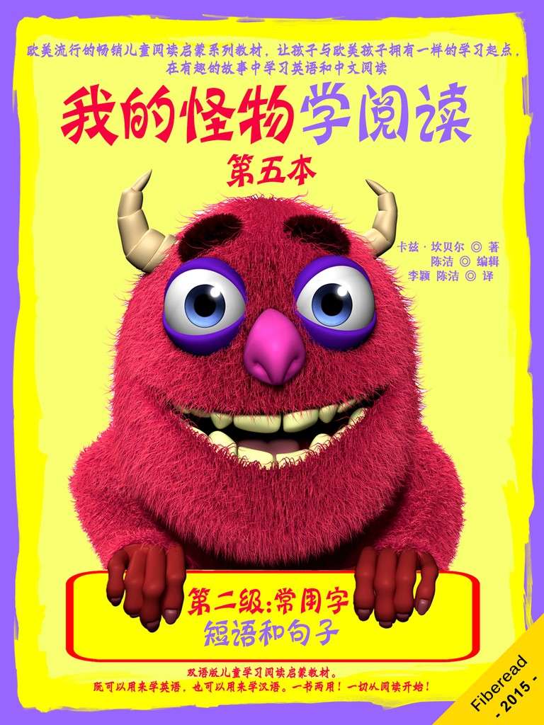 我的怪物学阅读——第二级第四本——短语和句子（欧美流行的畅销儿童阅读启蒙系列教材，让孩子与欧美孩子拥有一样的学习起点，在有趣的故事中学习英语和中文阅读。）
