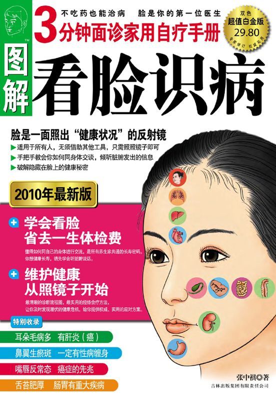 图解看脸识病:3分钟面诊家用自疗手册(2010年最新版)(超值白金版)