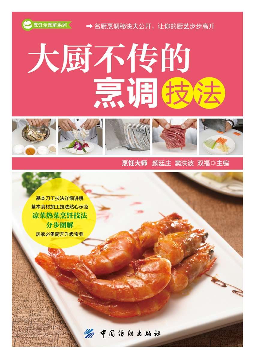 大厨不传的烹调技法 (烹饪全图解系列)