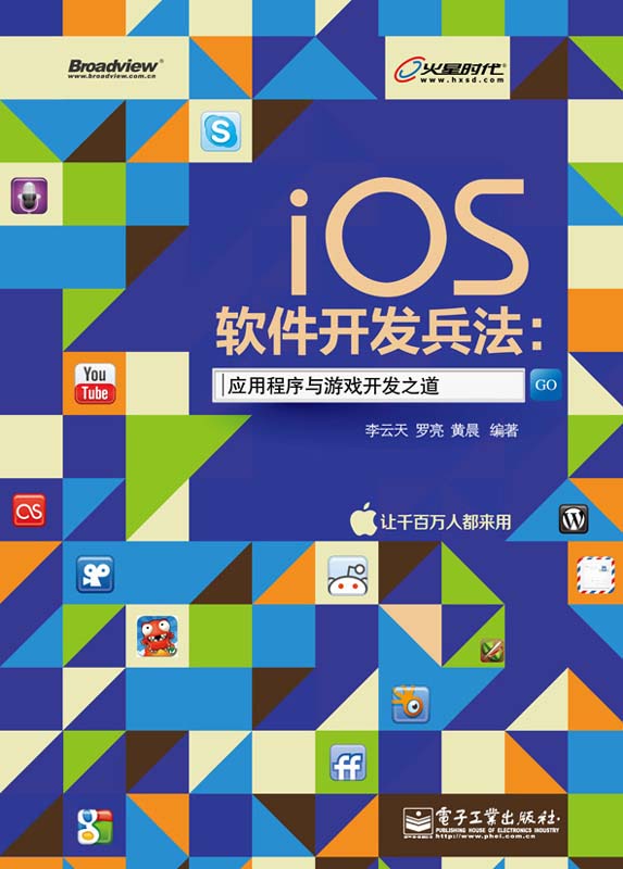 iOS软件开发兵法:应用程序与游戏开发之道(全彩)