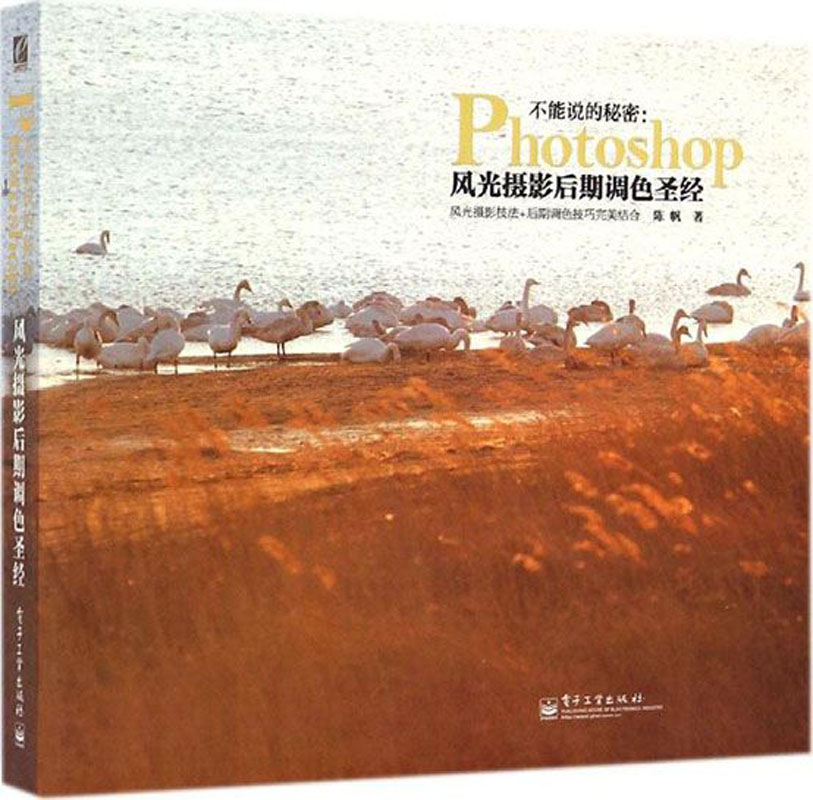不能说的秘密:Photoshop风光摄影后期调色圣经