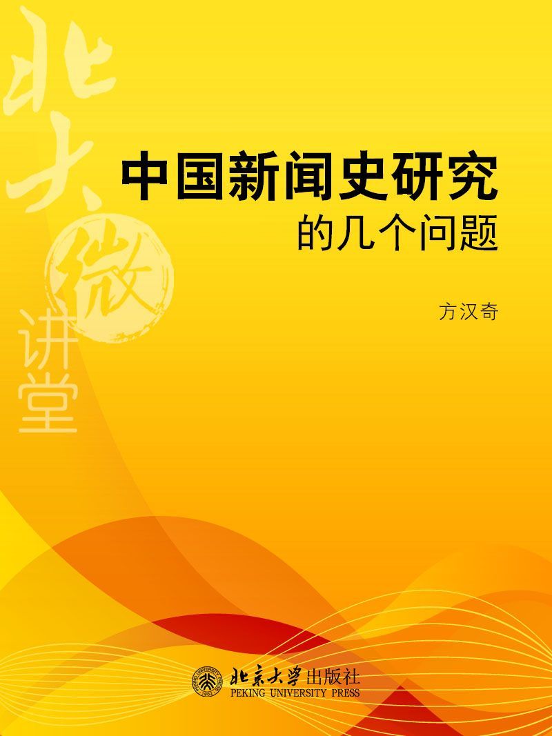 北大微讲堂：中国新闻史研究的几个问题