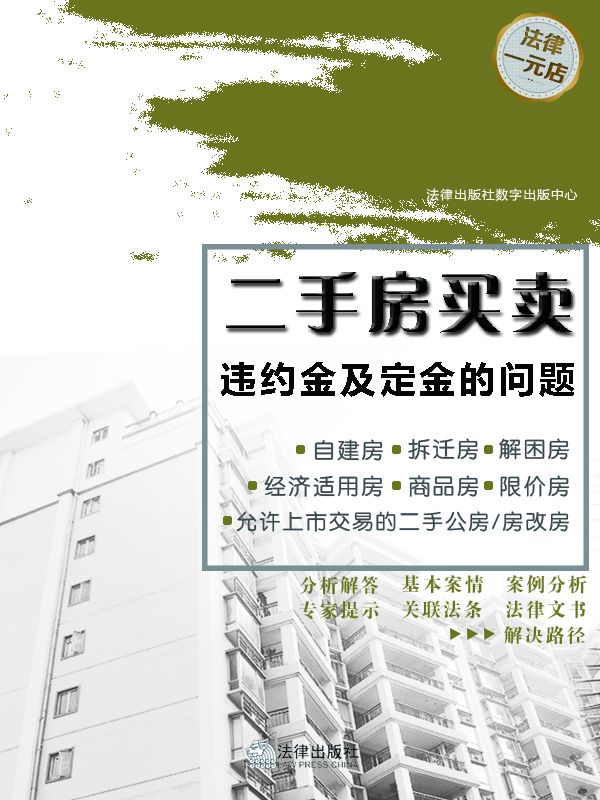 二手房买卖中的预付款和定金 (二手房买卖违约金及定金的问题)