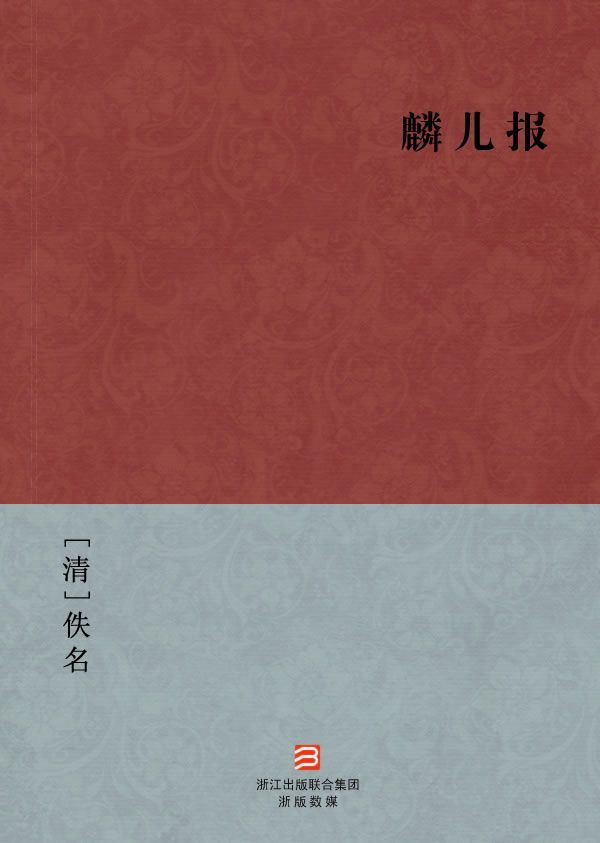 麟儿报(简体版) (BookDNA中国古典丛书)