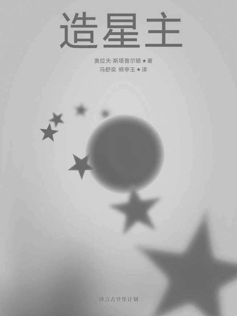 造星主（早期科幻经典系列） (译言古登堡计划)