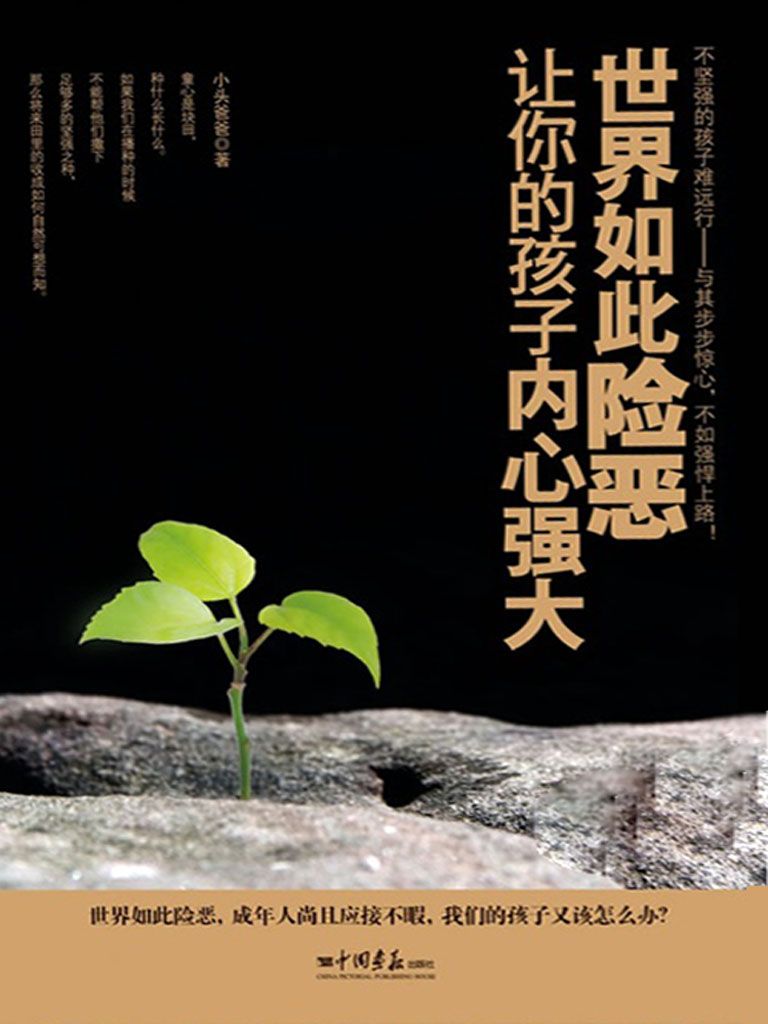 世界如此险恶，让你的孩子内心强大