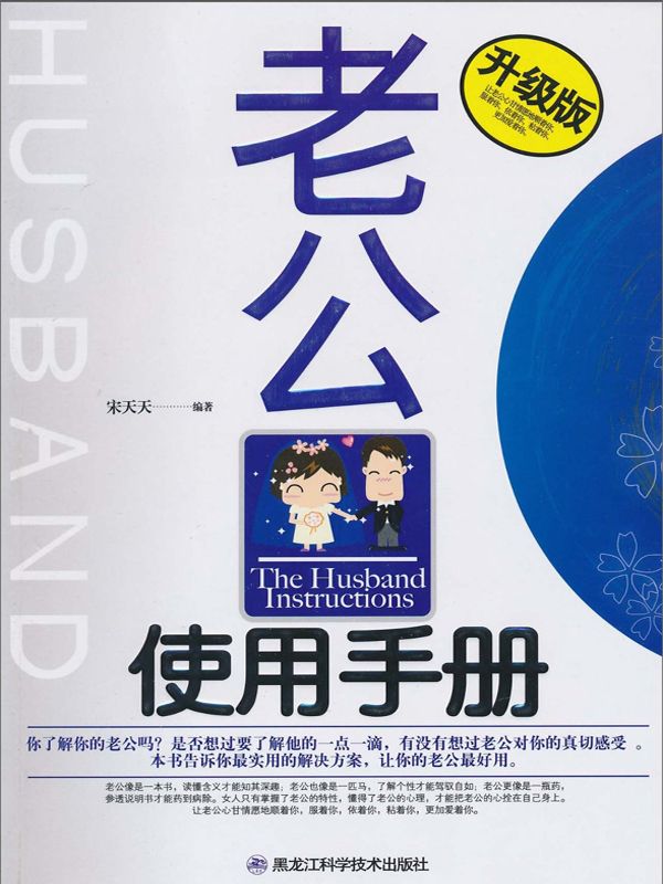 老公使用手册：升级版