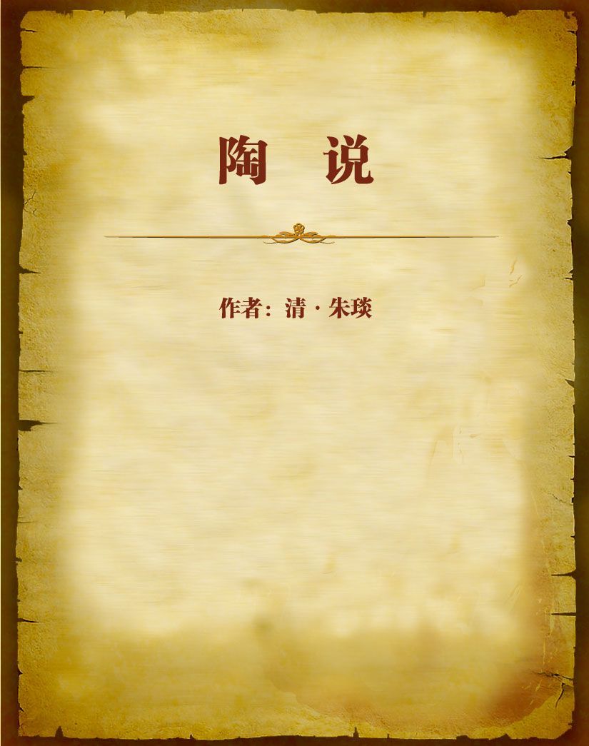 陶说