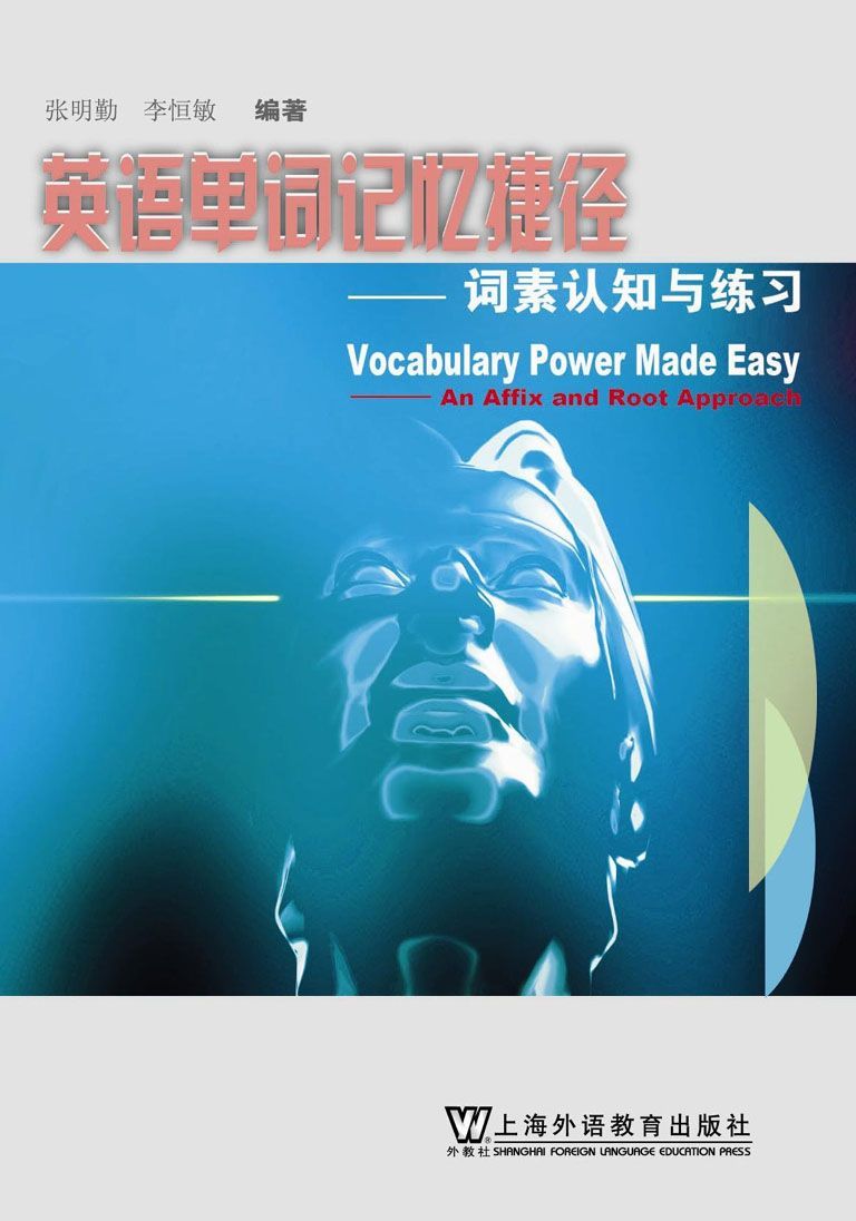 英语单词记忆捷径:词素认知与练习