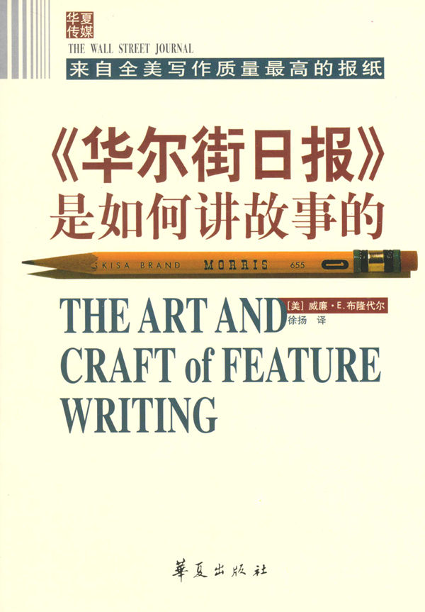 《华尔街日报》是如何讲故事的（珍藏版）