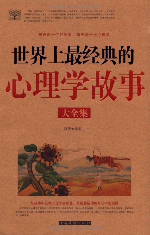 世界上最经典的心理学故事大全集(超值白金版)