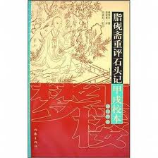 脂砚斋全评石头记