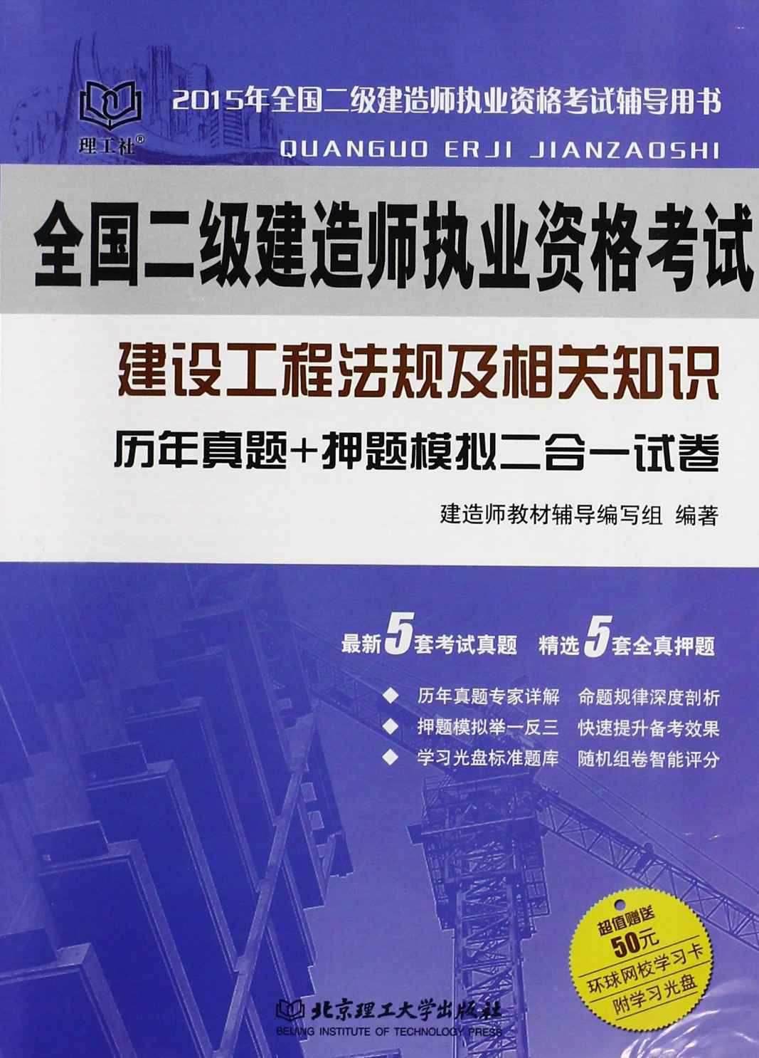 全国二级建造师执业资格考试：建设工程法规及相关知识 历年真题+押题模拟 二合一试卷（2015年）