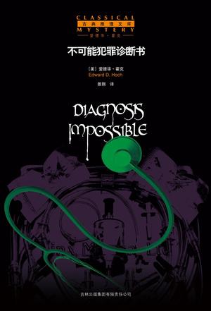 不可能犯罪诊断书Ⅰ- Ⅵ
