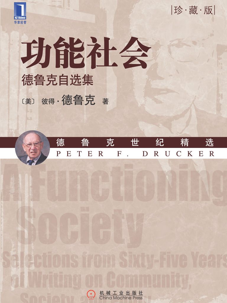 功能社会：德鲁克自选集（珍藏版） (德鲁克管理经典丛书)