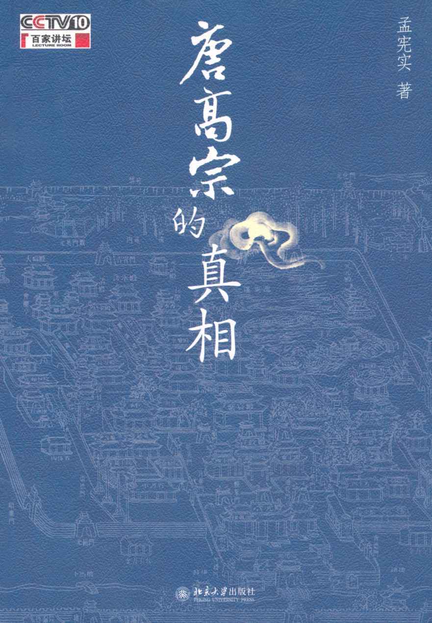 唐高宗的真相(百家讲坛书系)