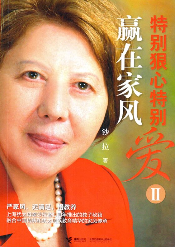 特别狠心特别爱（2）：赢在家风
