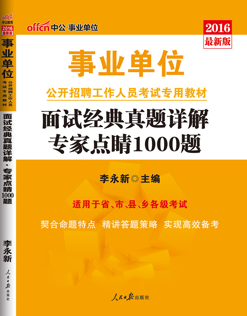 中公版·2016事业单位公开招聘工作人员考试专用教材：面试经典真题详解专家点睛1000题