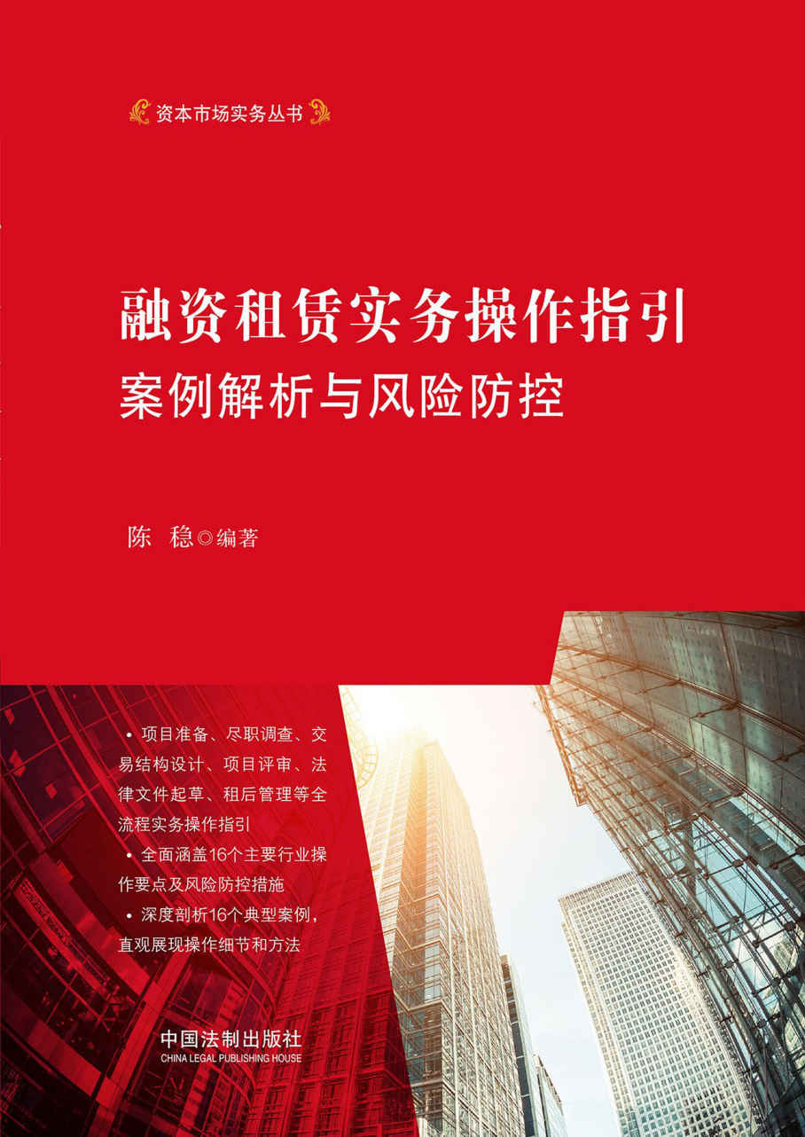 融资租赁实务操作指引：案例解析与风险防控 (资本市场实务丛书)