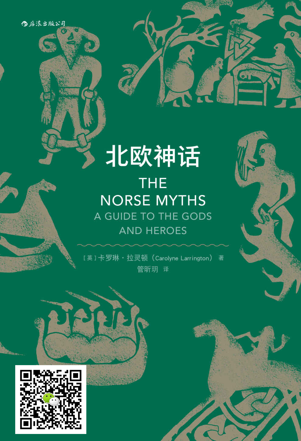 北欧神话（《权力的游戏》《霍比特人》《雷神》忠实粉丝不得不读的经典，那些暴躁易怒又争吵不休的北欧诸神创造的传奇世界。）