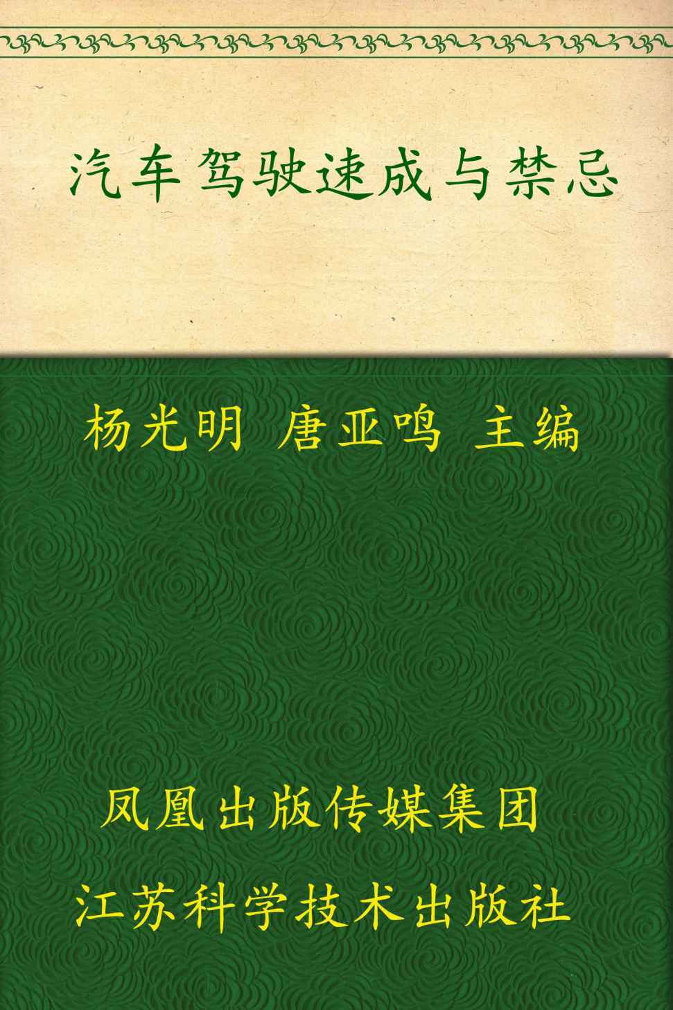 汽车驾驶速成与禁忌