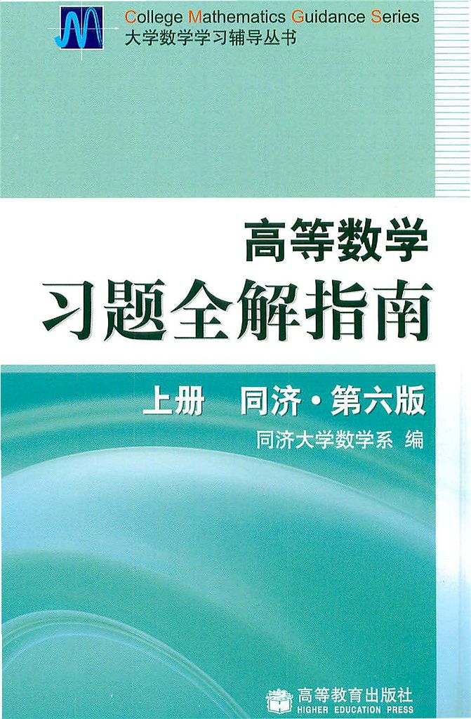 同济六版高数（上）习题全解