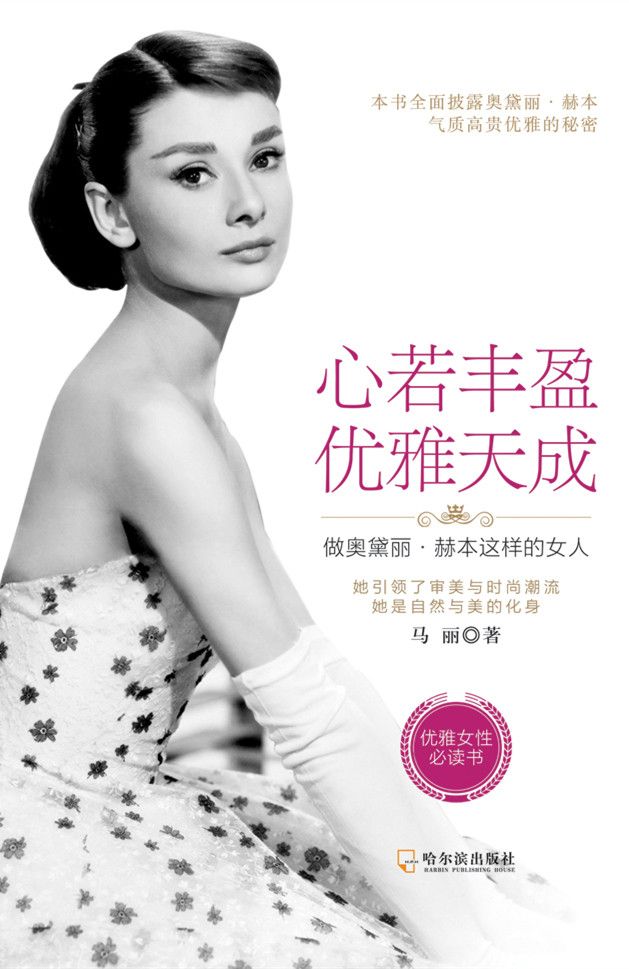 心若丰盈，优雅天成：做奥黛丽·赫本这样的女人