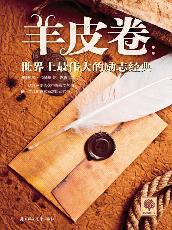 羊皮卷：世界上最伟大的励志经典 (悦读时光 8)