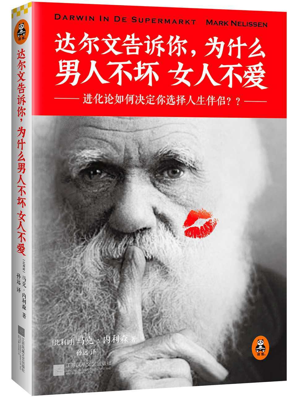 达尔文告诉你，为什么男人不坏女人不爱（进化论如何决定你选择人生伴侣？？集科学与诙谐于一体的两性专栏文集。达尔文教你用进化论分析人类的36个行为问题。）