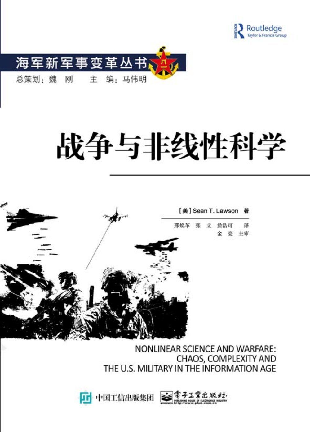 战争与非线性科学 (海军新军事变革丛书)