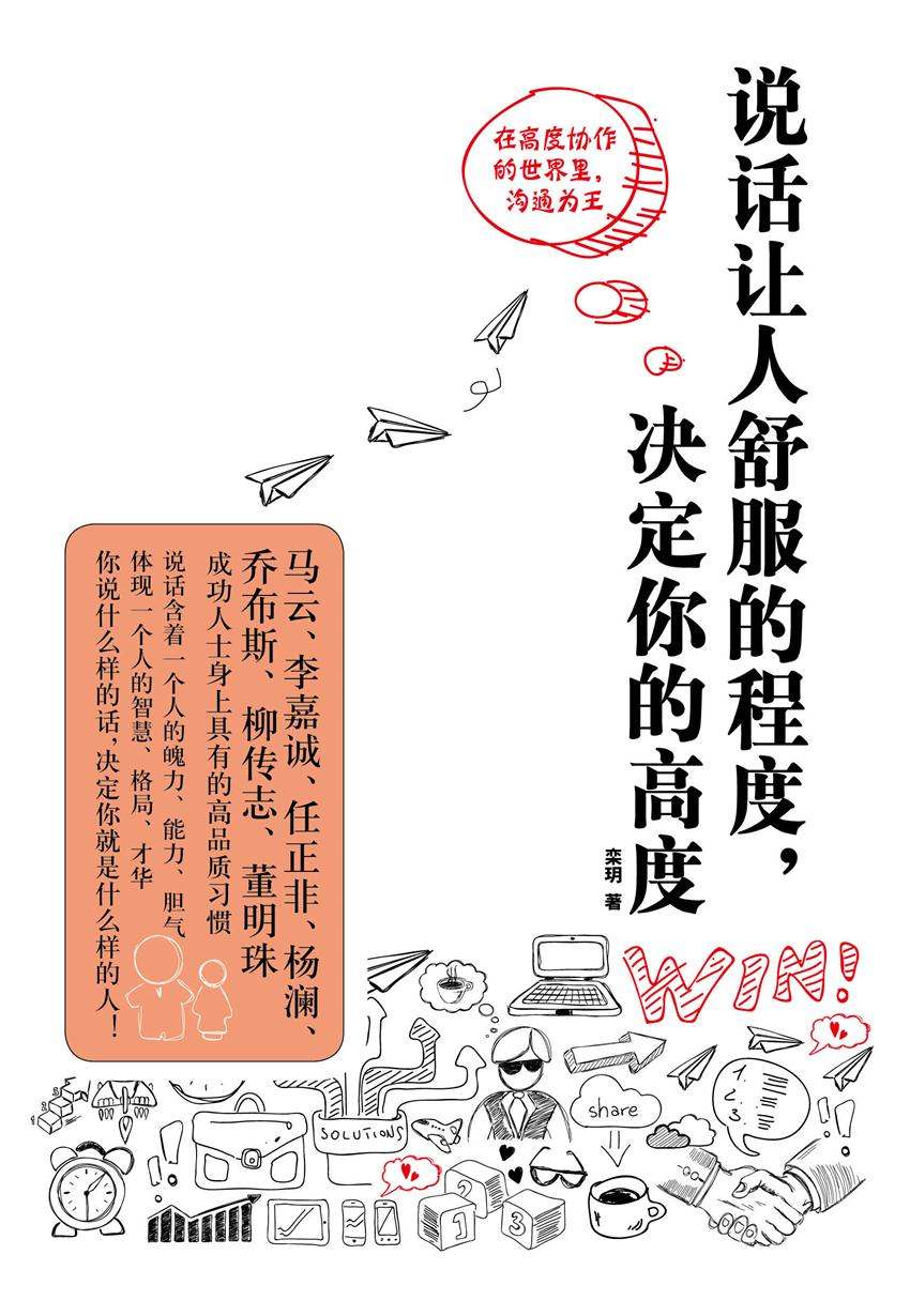 说话让人舒服的程度，决定你的高度(马云\李嘉诚\任正非\杨澜\乔布斯\柳传志\董明珠成功人士身上具有的高品质习惯!)