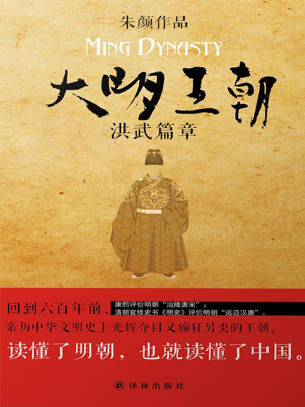 大明王朝:洪武篇章 (大明王朝：洪武篇章)
