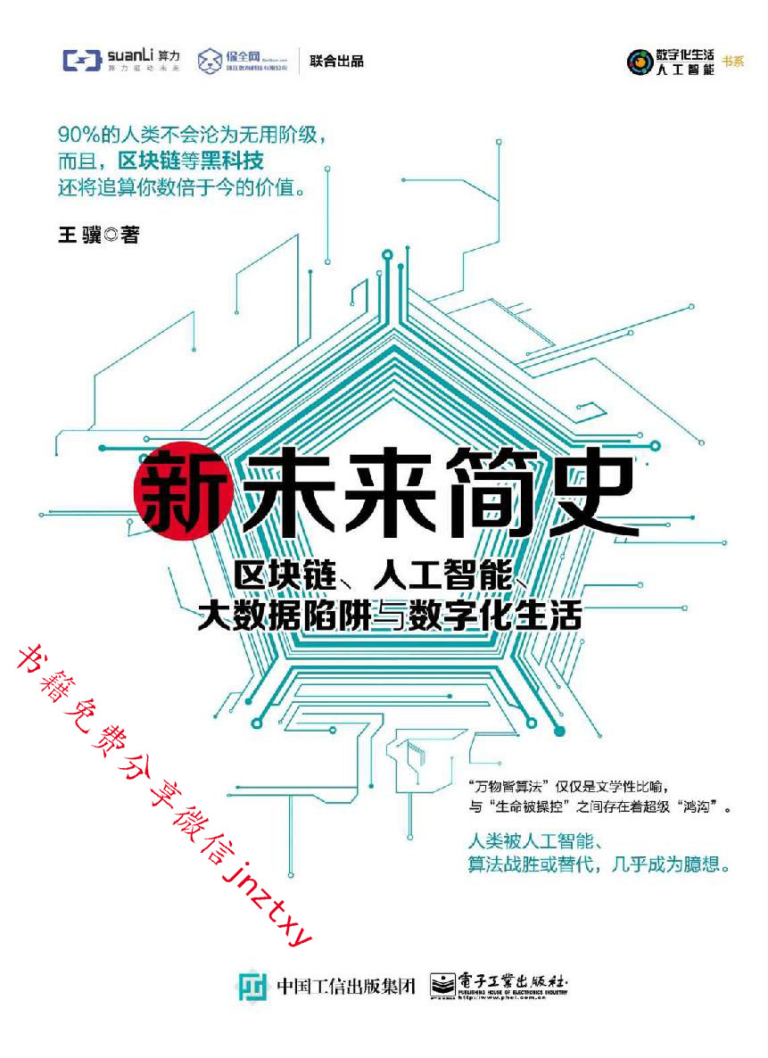 新未来简史：区块链、人工智能、大数据陷阱与数字化生活
