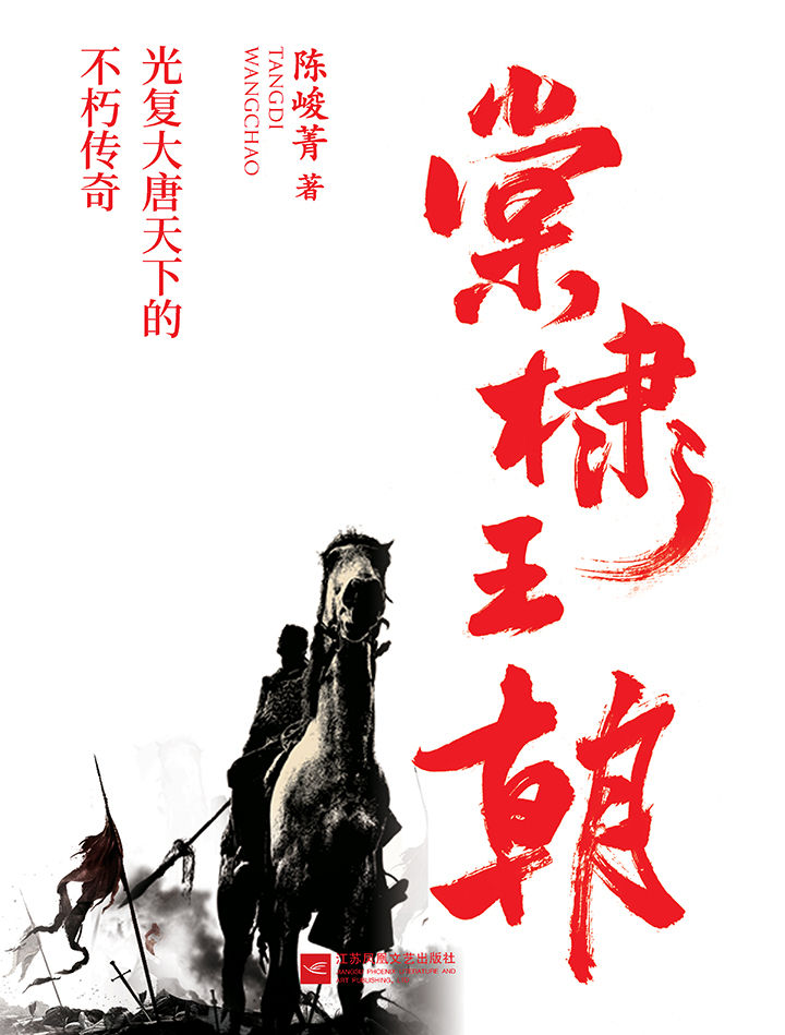 棠棣王朝：《凤求凰》原著作者，陈峻菁全新力作。