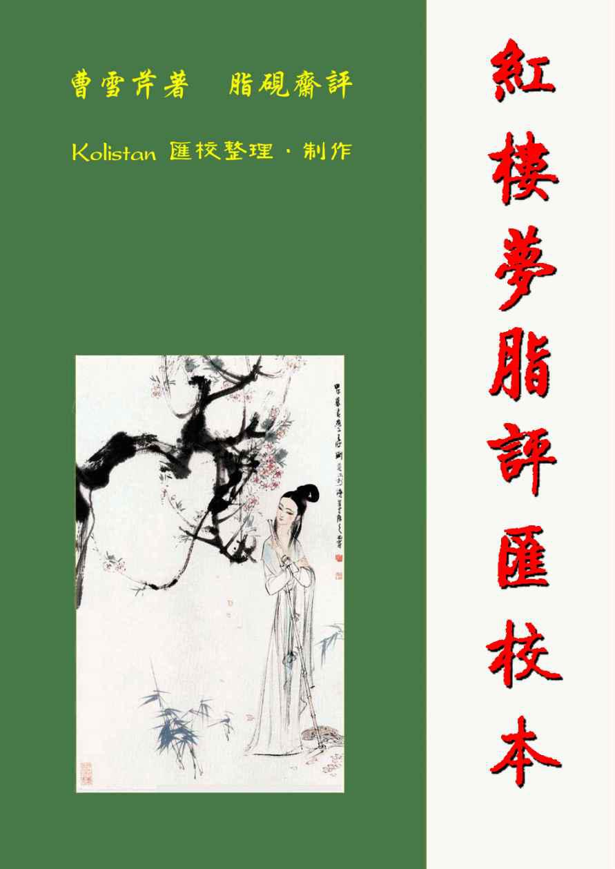 红楼梦脂评汇校本 v3.12