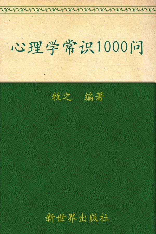 心理学常识1000问(超值金版) (家庭珍藏经典畅销书系)
