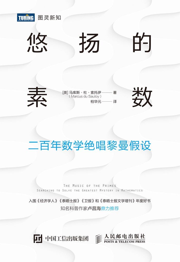 悠扬的素数 : 二百年数学绝唱黎曼假设