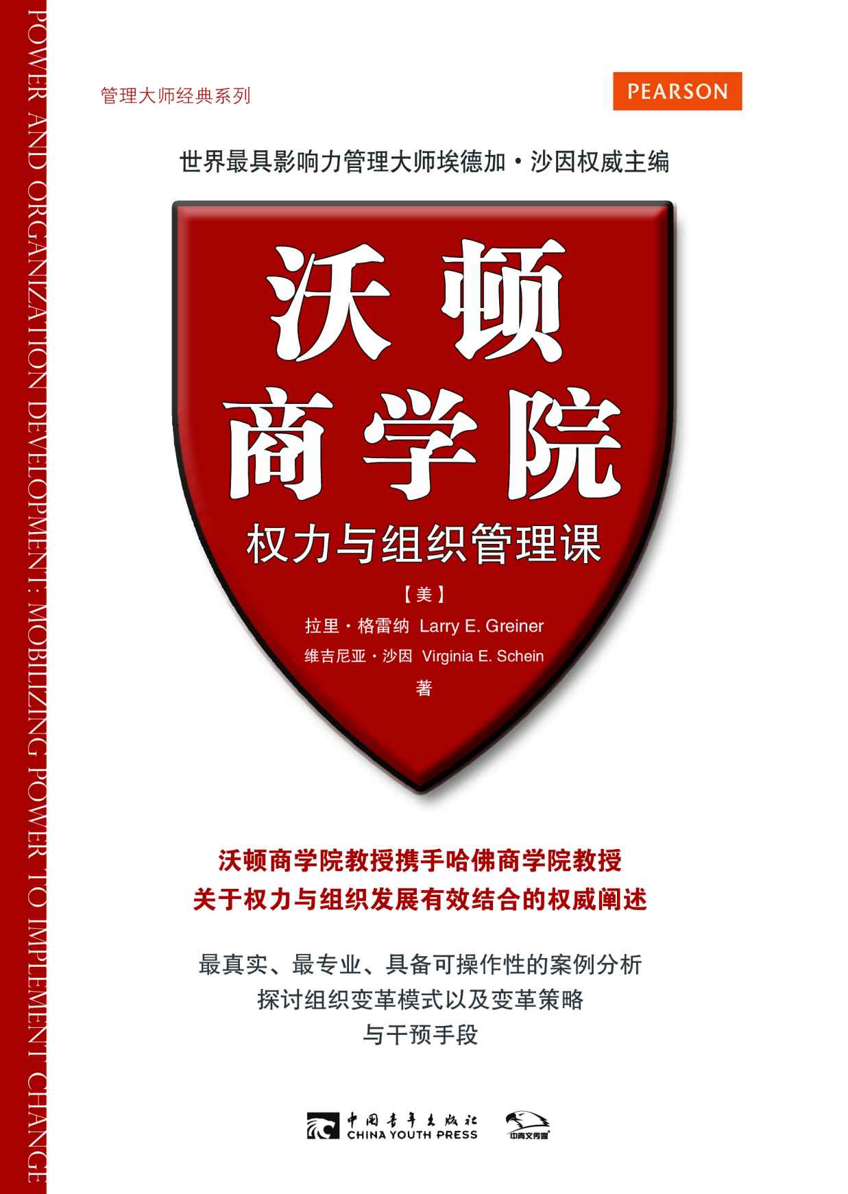 沃顿商学院权力与组织管理课 (管理大师经典系列)