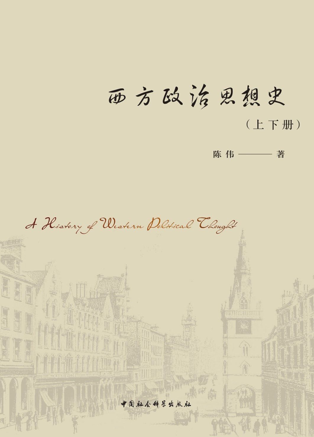 西方政治思想史（上下册套装）
