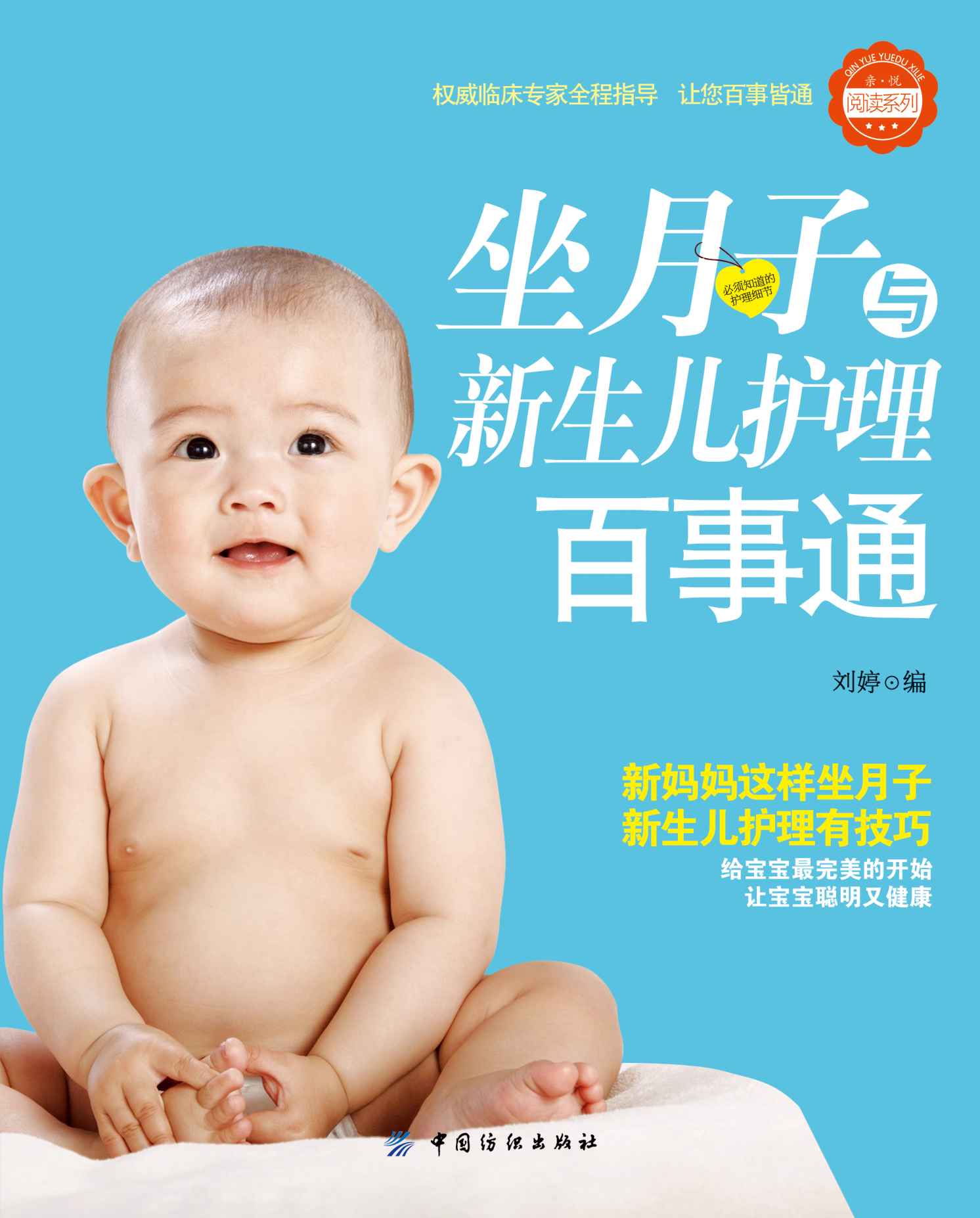 坐月子与新生儿护理百事通 (亲·悦阅读系列)