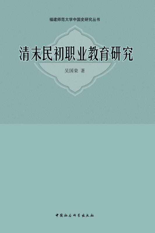 清末民初职业教育研究 (福建师范大学中国史研究丛书)
