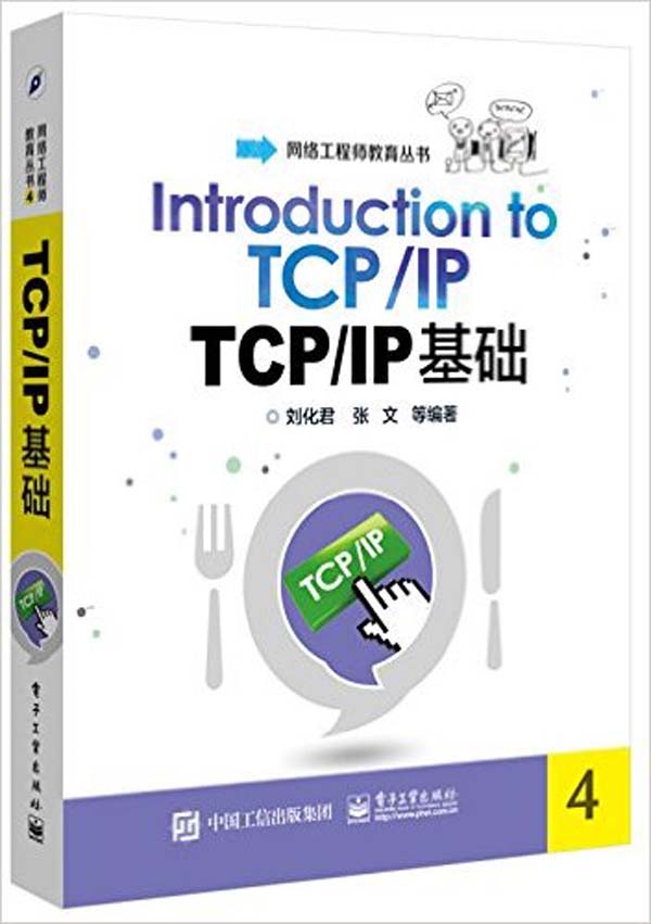 TCP/IP基础 (网络工程师教育丛书)