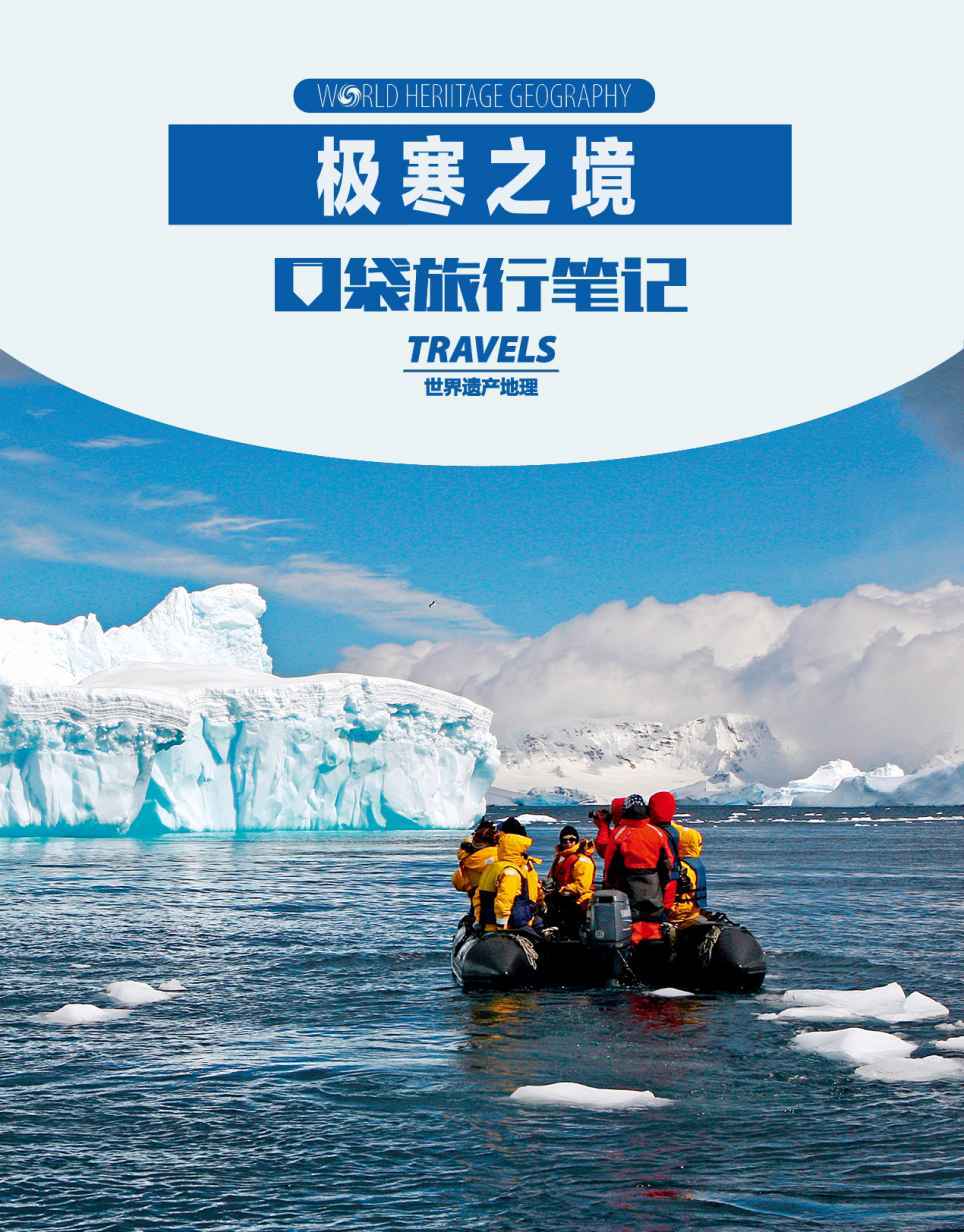 极寒之境 (世界遗产地理·口袋旅行笔记)