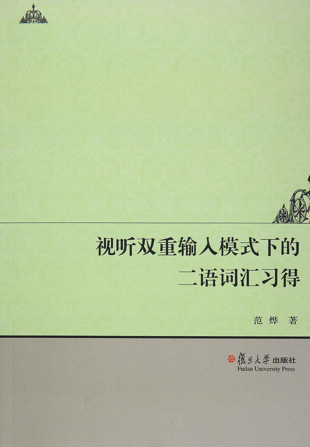 视听双重输入模式下的二语词汇习得